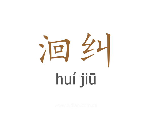 洄纠