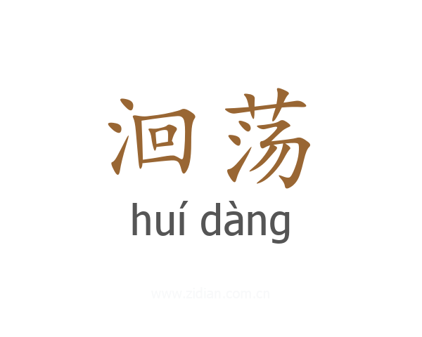 洄荡