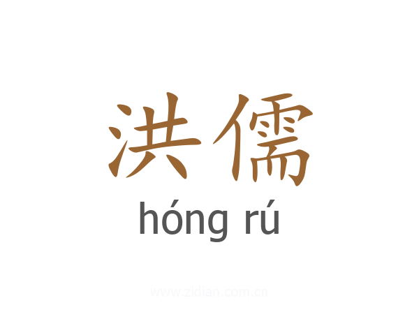 洪儒