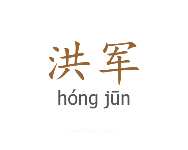 洪军