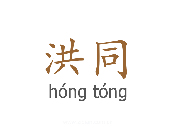 洪同
