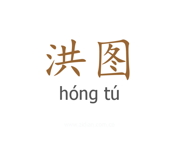 洪图