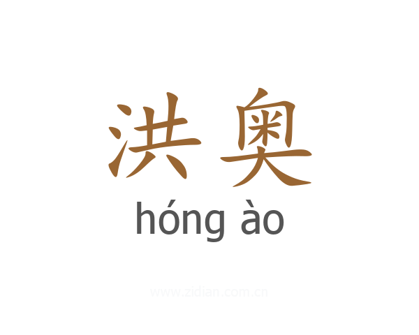 洪奥