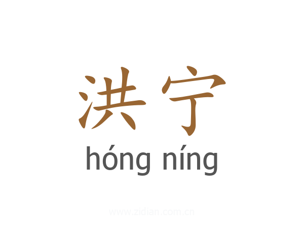 洪宁