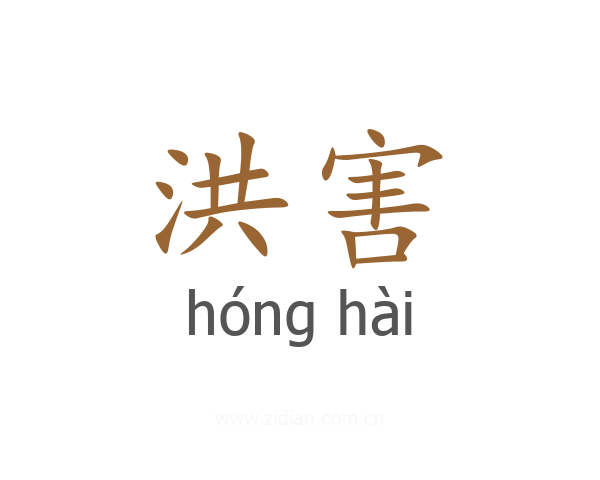 洪害