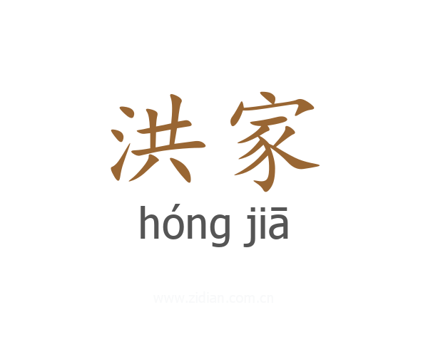 洪家