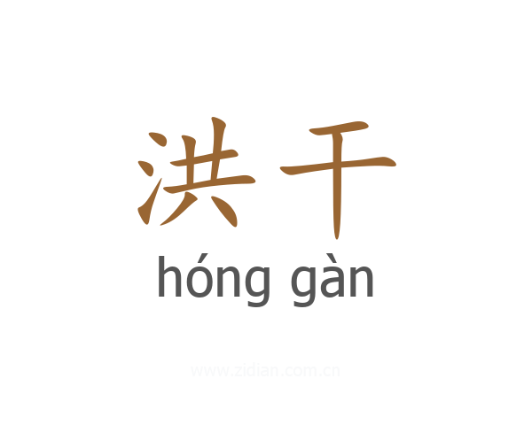 洪干