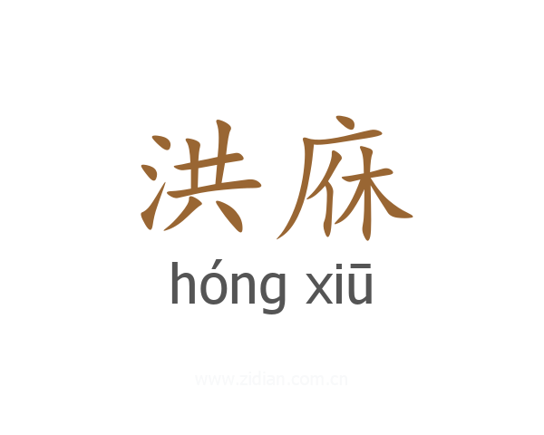 洪庥