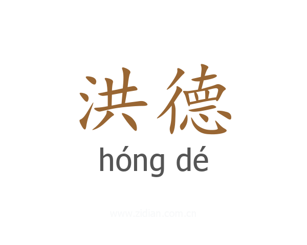洪德