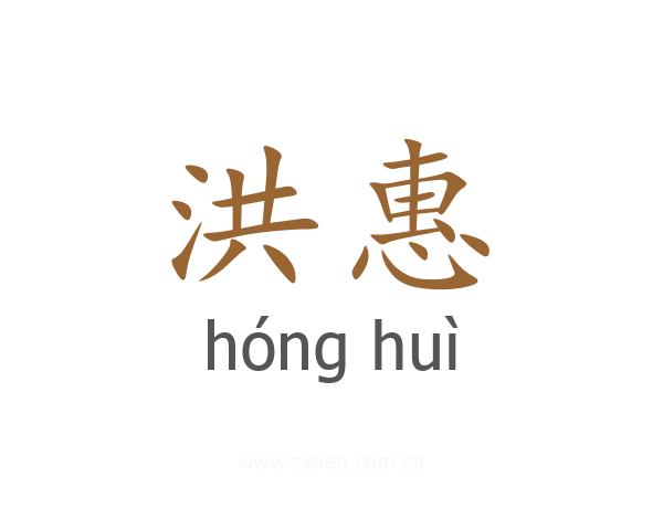 洪惠