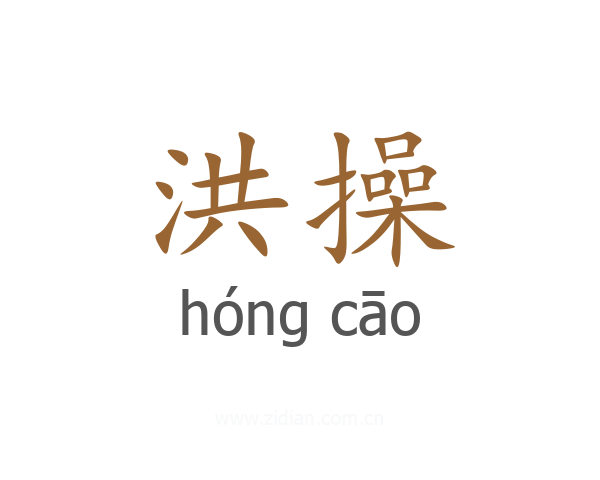 洪操