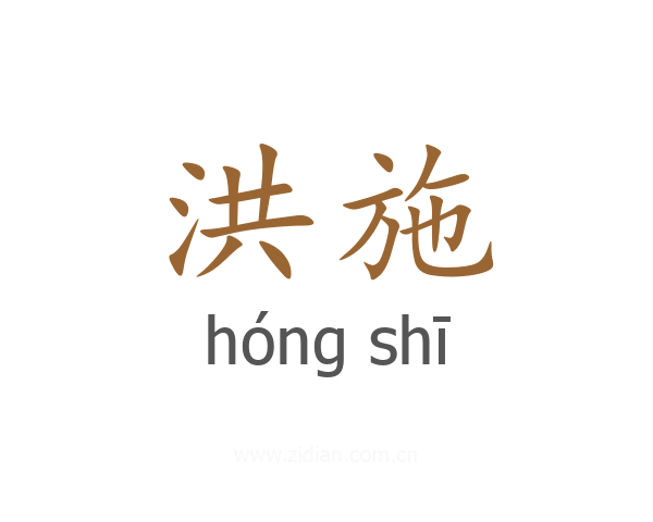 洪施