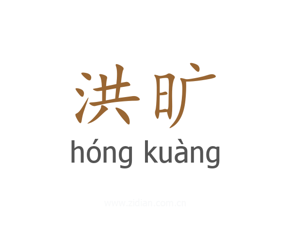洪旷