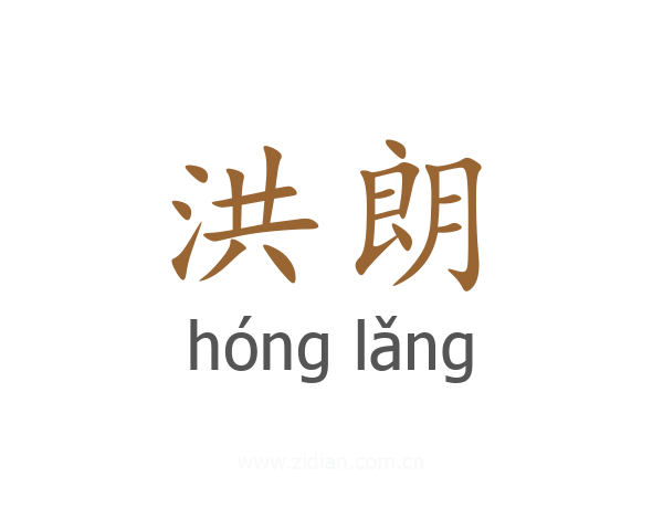 洪朗
