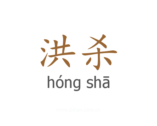 洪杀