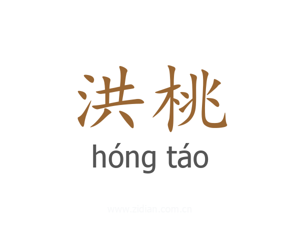 洪桃