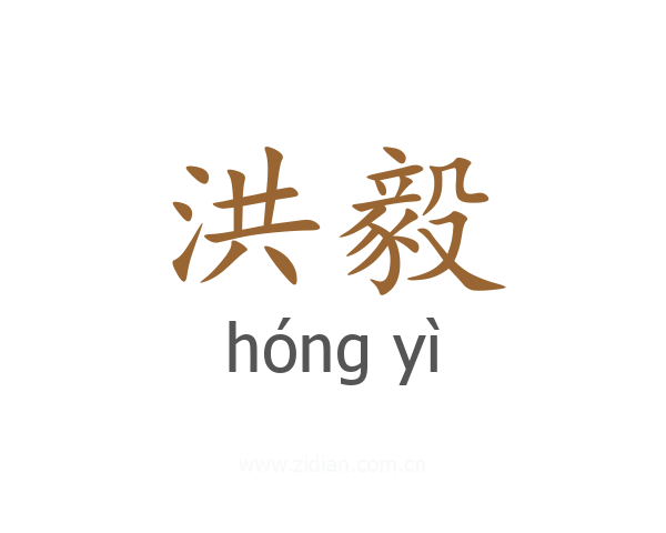 洪毅