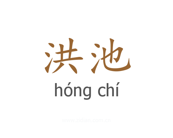 洪池