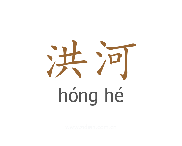 洪河
