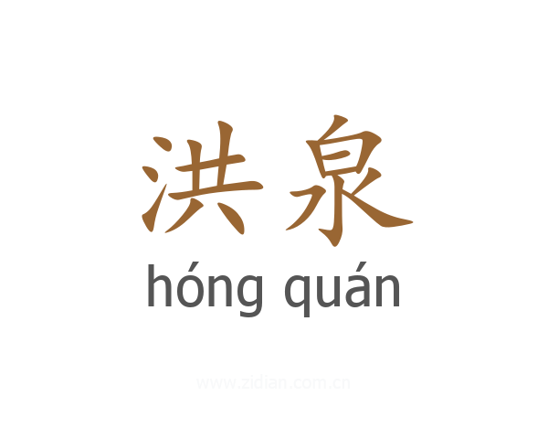 洪泉