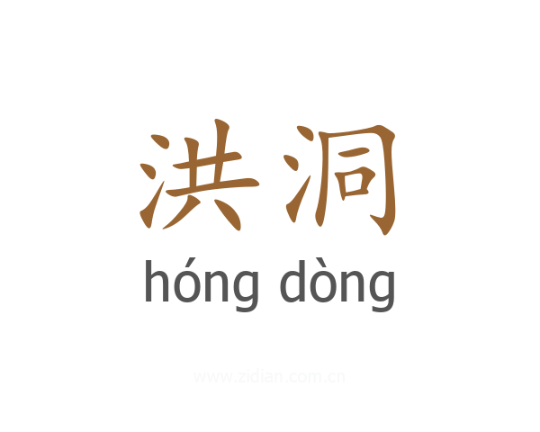 洪洞