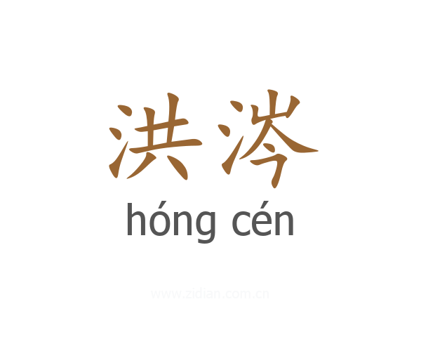 洪涔