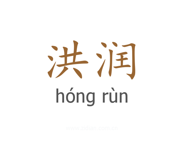 洪润