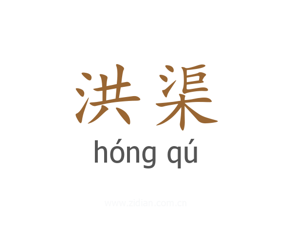 洪渠