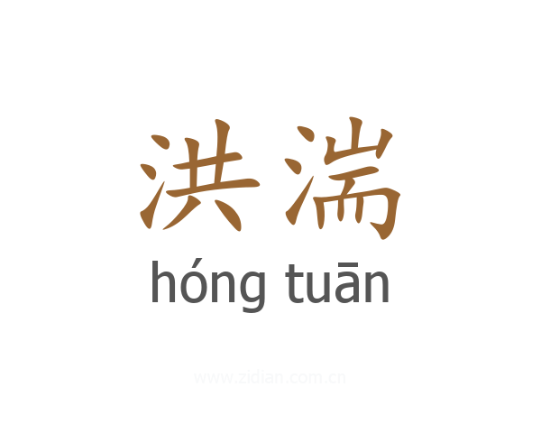 洪湍