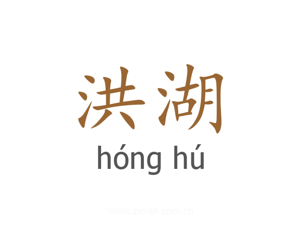洪湖