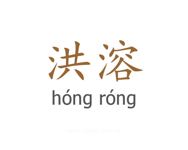 洪溶