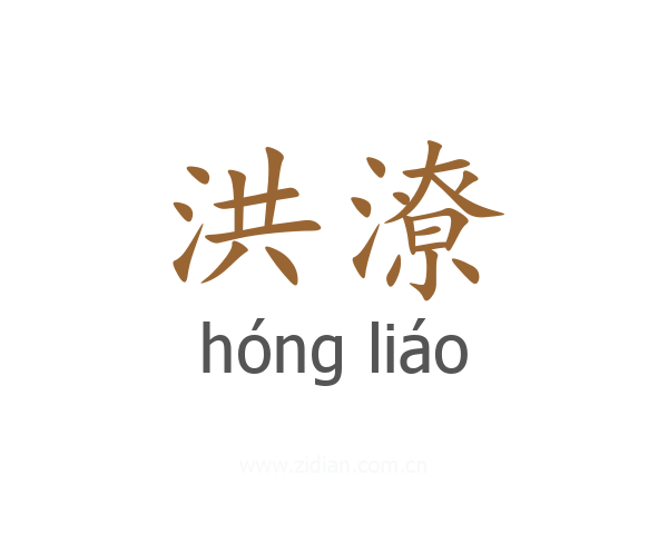 洪潦