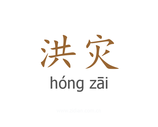 洪灾