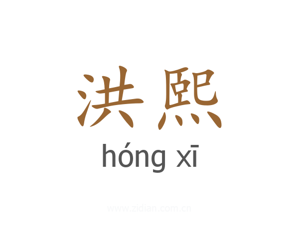 洪熙