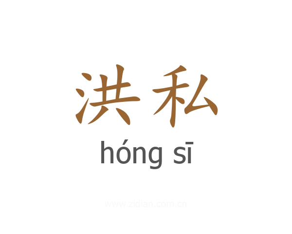 洪私