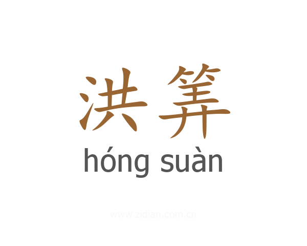 洪筭