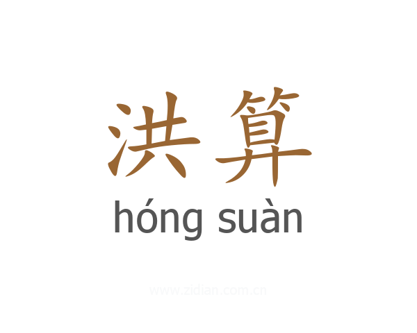 洪算