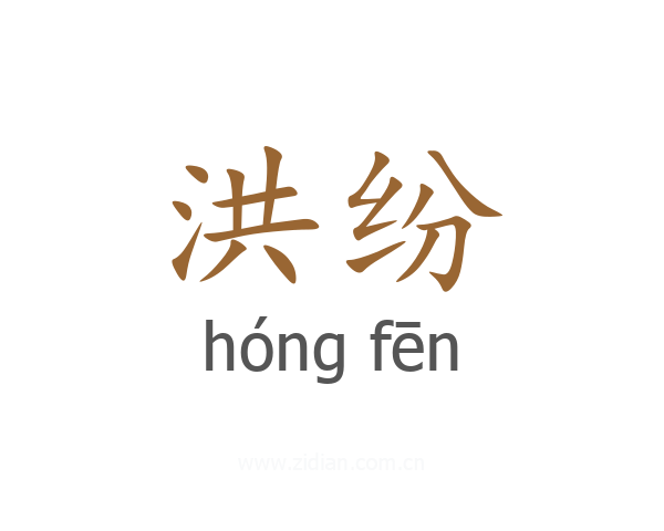 洪纷