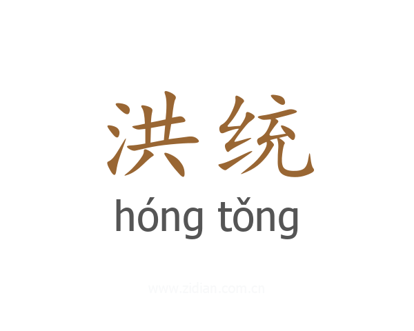 洪统