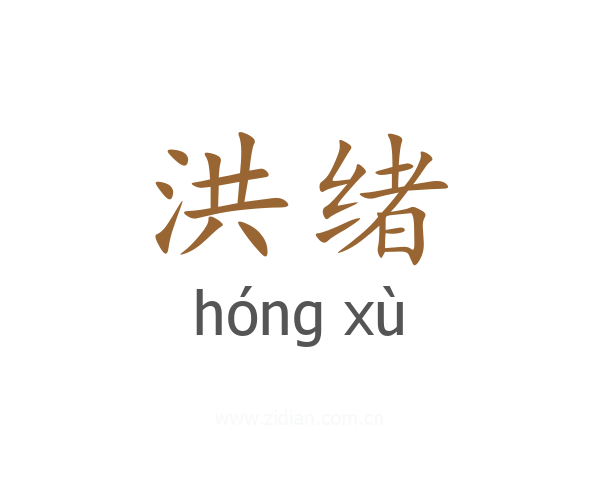 洪绪