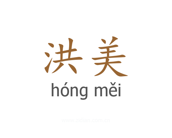 洪美