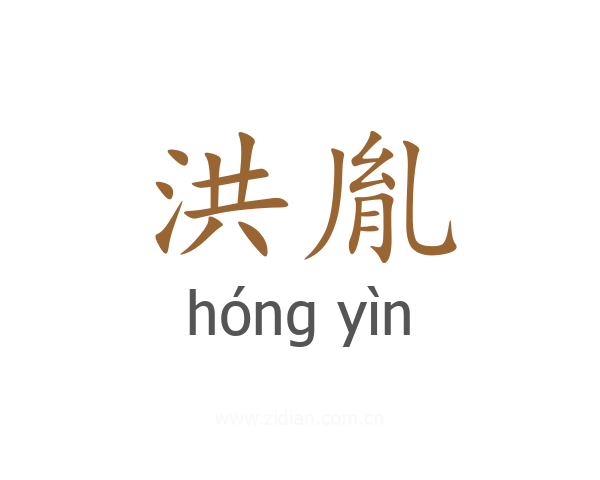 洪胤
