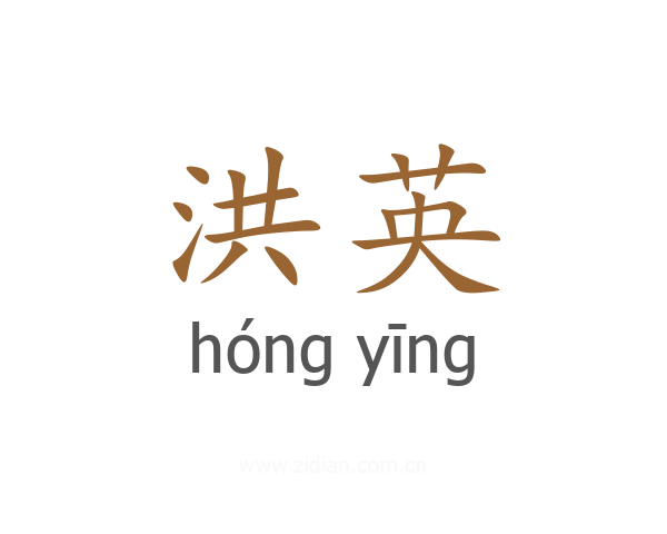 洪英