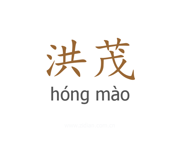 洪茂