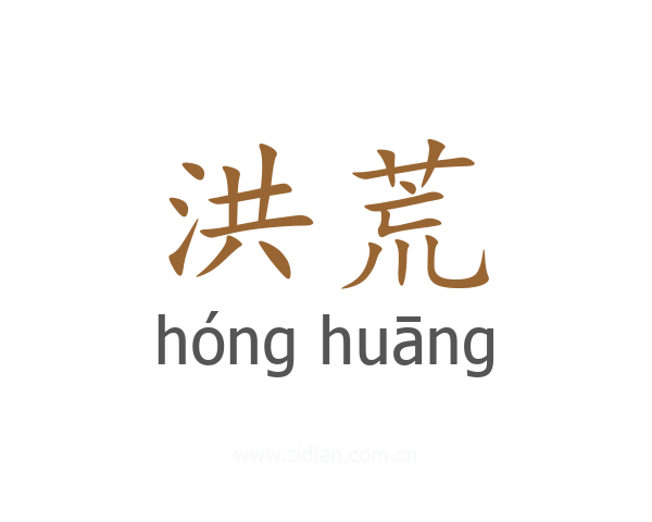 洪荒