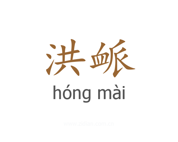 洪衇