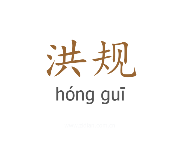 洪规