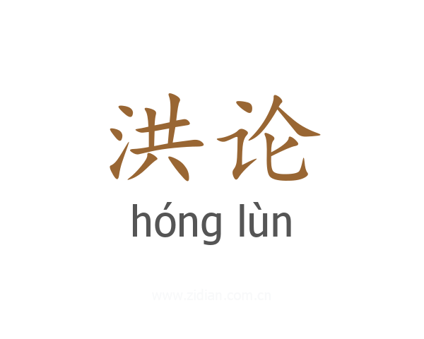 洪论