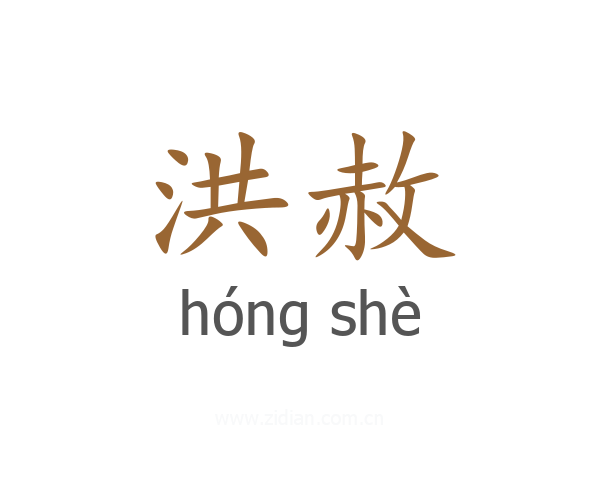 洪赦