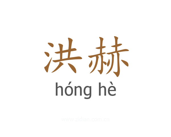 洪赫